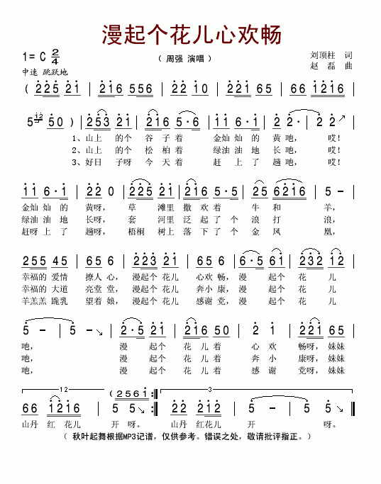 未知 《漫起个花儿心欢畅》简谱