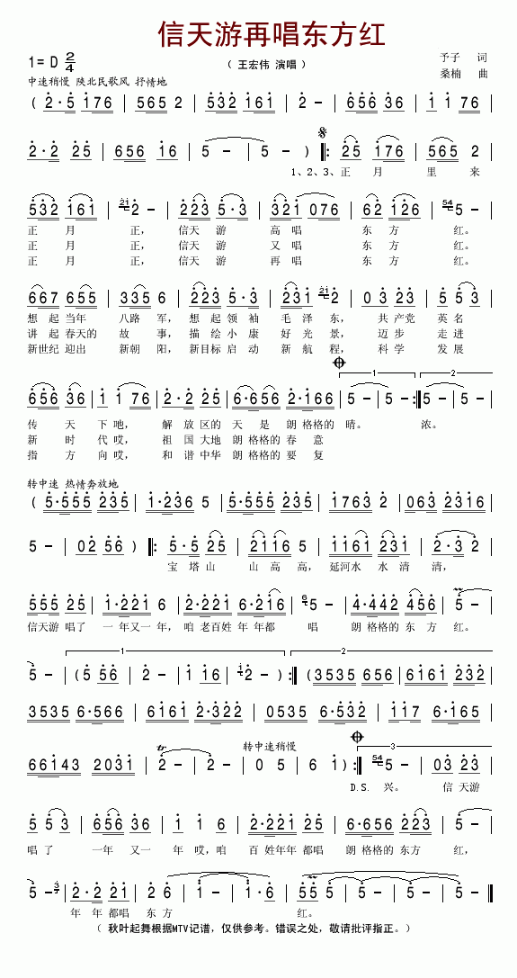 王宏伟 《信天游再唱东方红》简谱