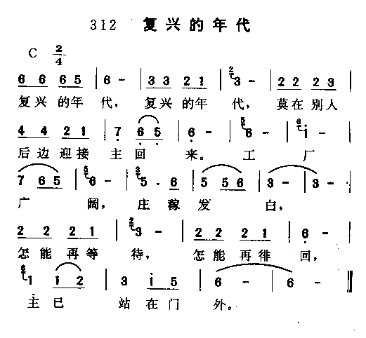 未知 《复兴的年代》简谱