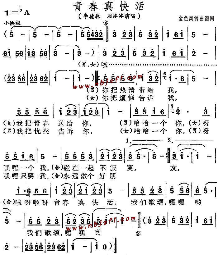 李德林、刘冰冰 《青春真快活》简谱