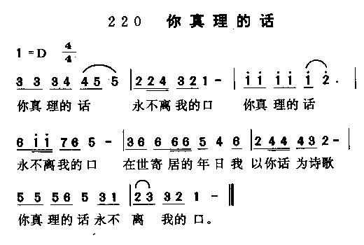 未知 《你真理的话》简谱