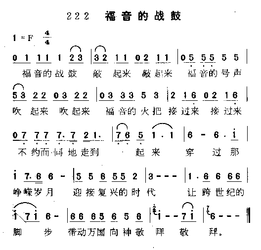 未知 《福音的战鼓》简谱