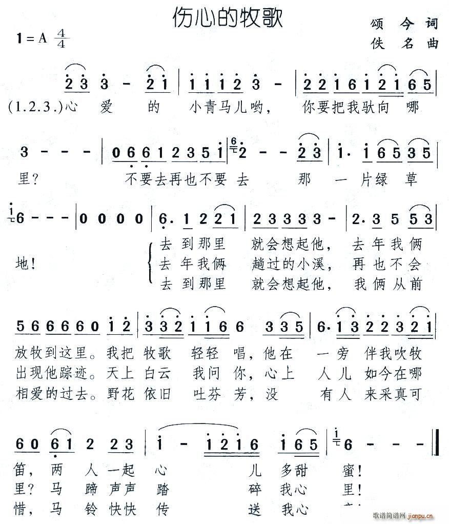 颂今 《伤心的牧歌》简谱