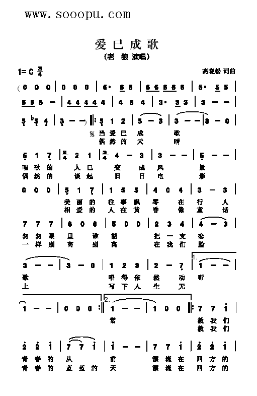 老狼 《爱已成歌 歌曲类 简谱》简谱