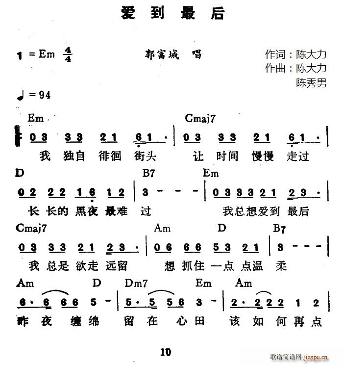 郭富城   陈秀男 陈大力 《爱到最后（陈大力词 陈大力、陈秀男曲）》简谱