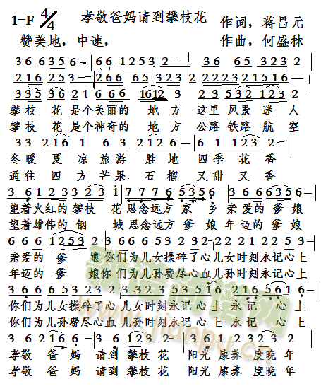 何盛林   歌颂攀枝花 《孝敬爸妈请到攀枝花》简谱