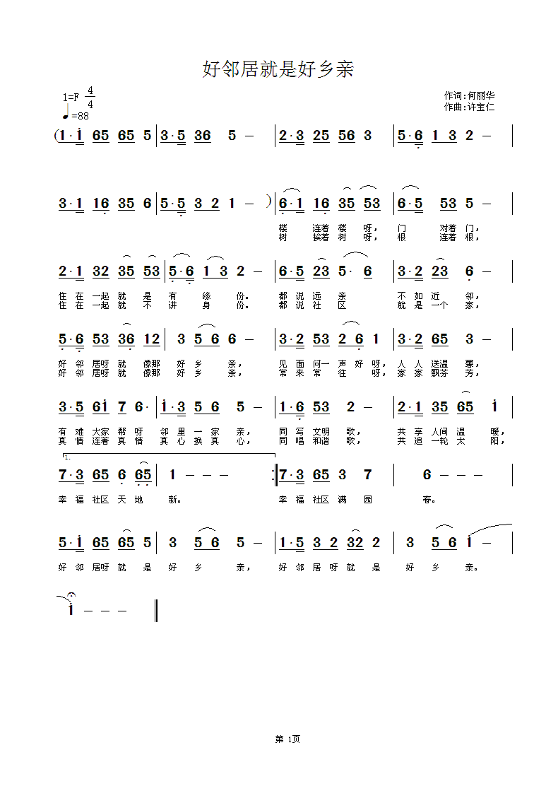 何丽华 《词何丽华 曲许宝仁     好邻居就是好乡亲》简谱