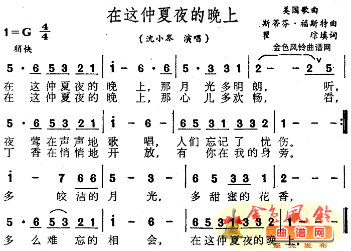 沈小岑 《在这仲夏夜的晚上》简谱