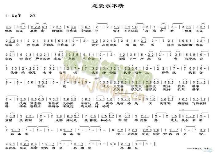 未知 《恩爱永不断》简谱