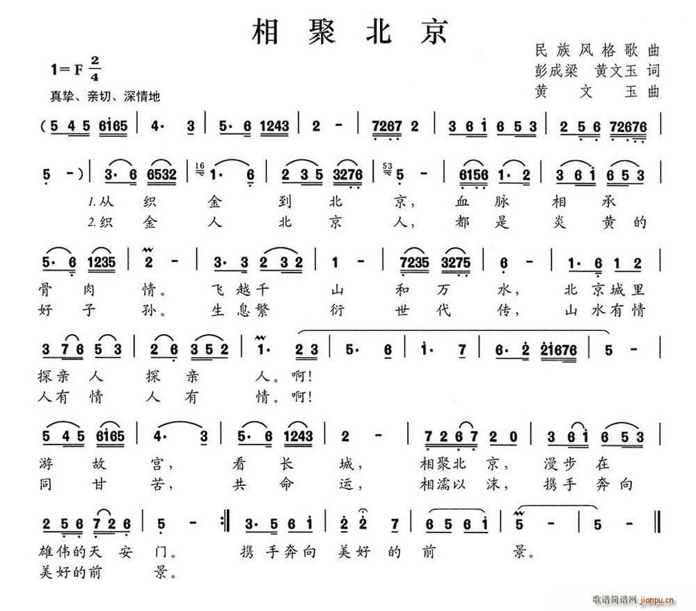 黄文玉 黄文玉 《相聚北京（彭成梁 黄文玉词 黄文玉曲）》简谱