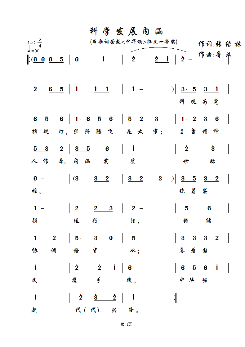 、鲁汉谱 张结林作 《科学发展观内涵 张结林作词、鲁汉谱曲制谱》简谱