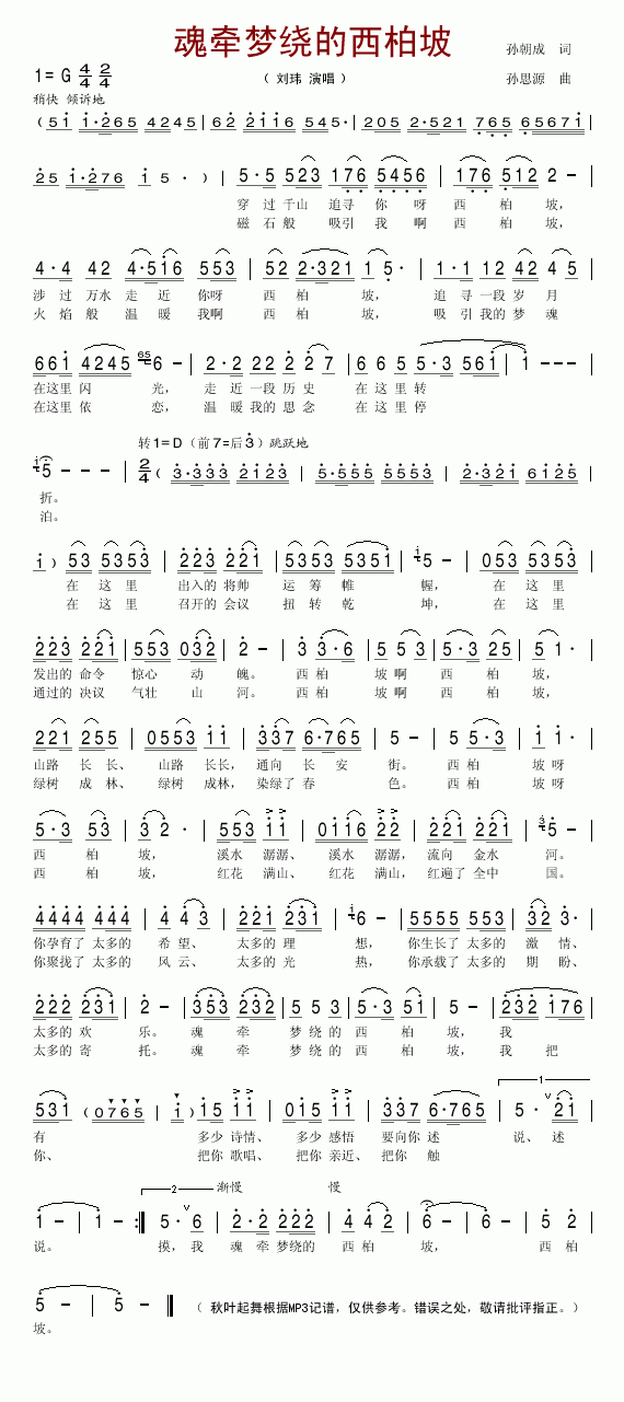 刘玮 《魂牵梦绕的西柏坡》简谱