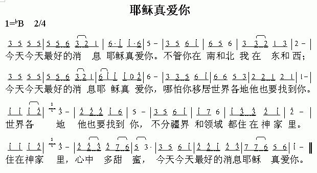 未知 《耶稣真爱你》简谱