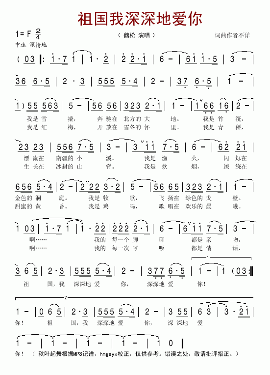 魏松 《祖国我深深的爱你》简谱