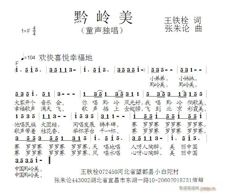 张朱论 王铁栓 《黔岭美  王铁栓 词  张朱论 曲》简谱