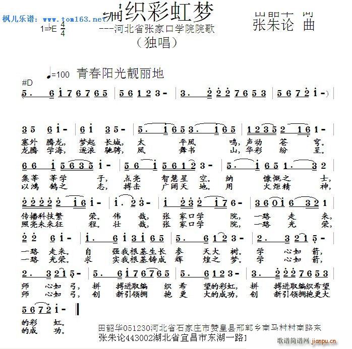 未知 《编织彩虹梦 —河北省张家口学院院歌》简谱