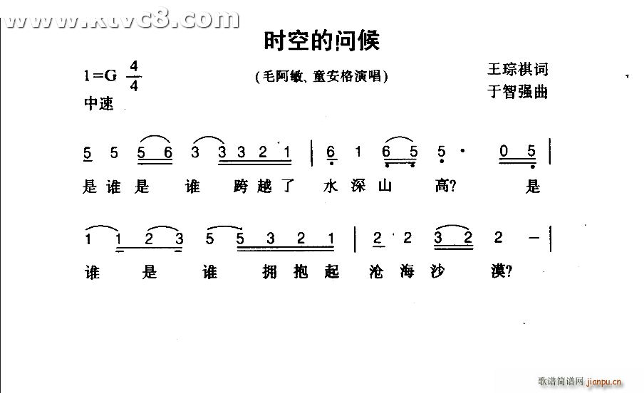 毛阿敏童安格   于智强 王琮祺 《时空的问候》简谱