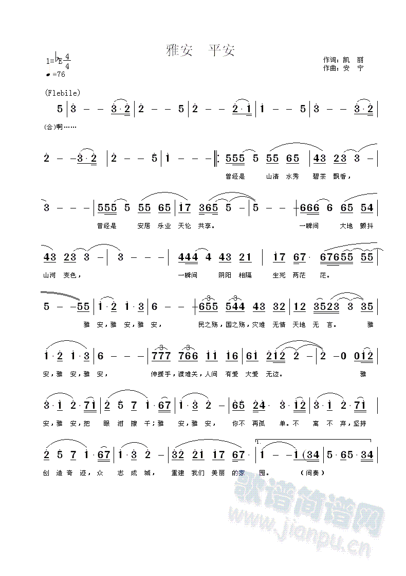 安宁  凯丽   为雅安而作，原创歌曲。作词：凯丽；作曲：安宁 《雅安  平安》简谱