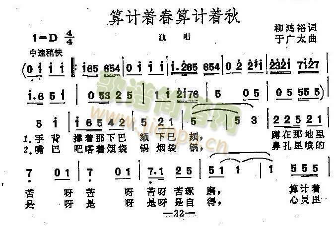 未知 《算计着春算计着秋（独唱歌曲）》简谱