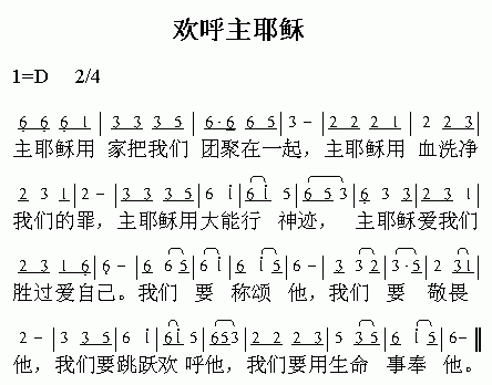 未知 《欢呼主耶稣》简谱