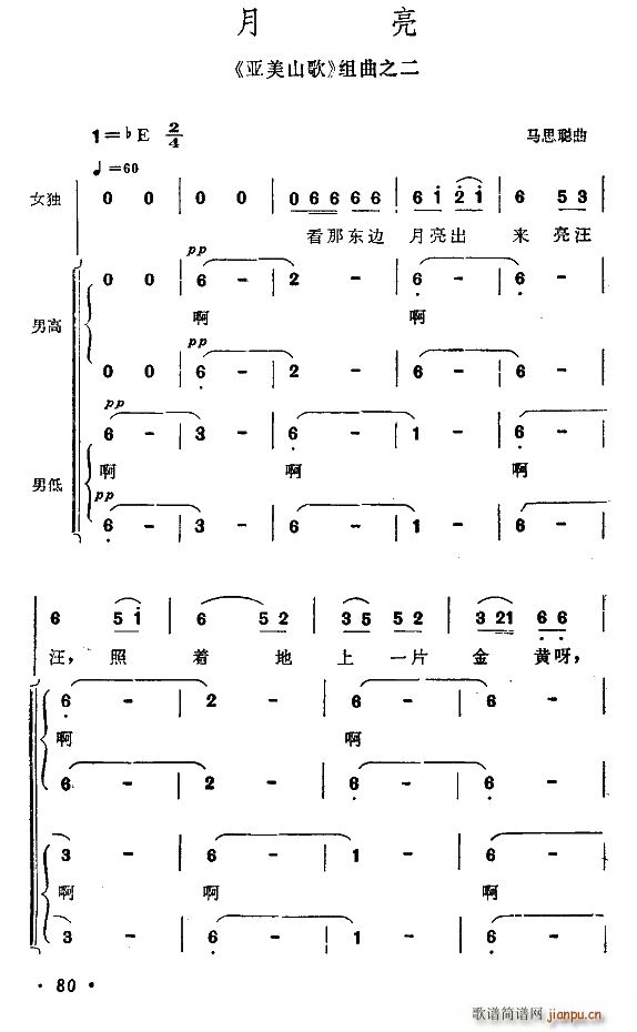 未知 《月亮（亚美山歌组曲之二）》简谱