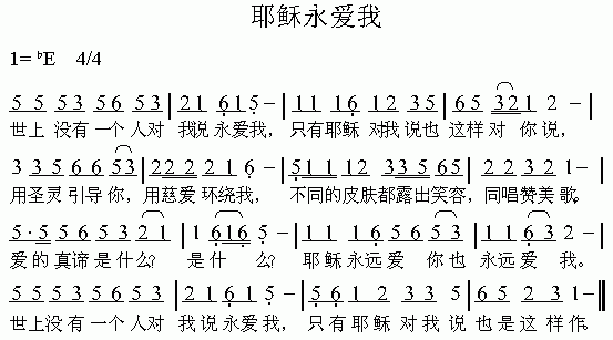 未知 《耶稣永爱我》简谱