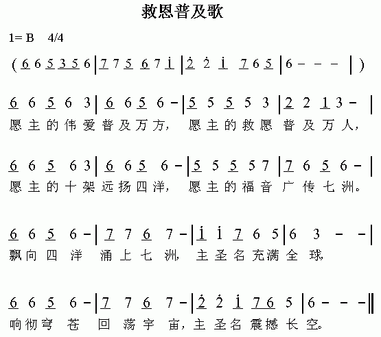 未知 《救恩普及歌》简谱