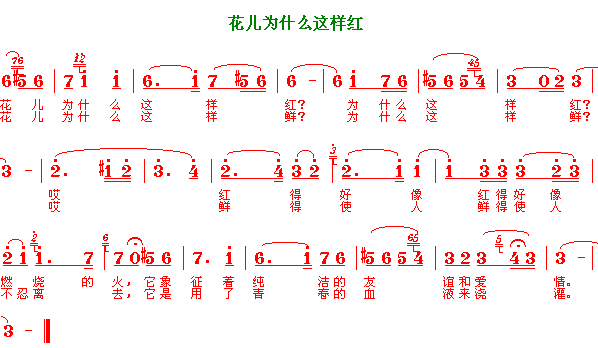 未知 《花儿为什么这样红》简谱