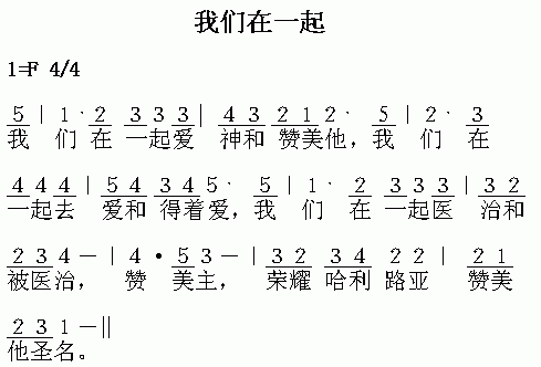 未知 《我们在一起》简谱