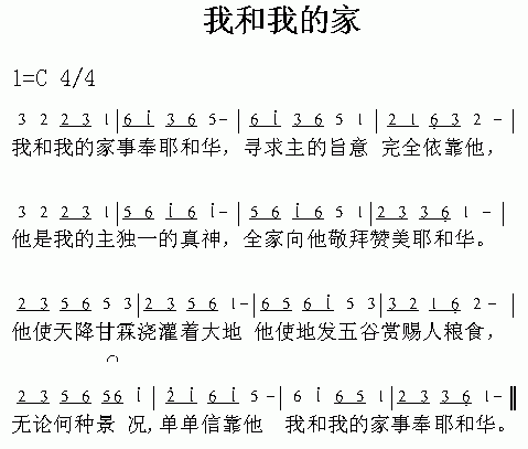 未知 《我和我的家》简谱