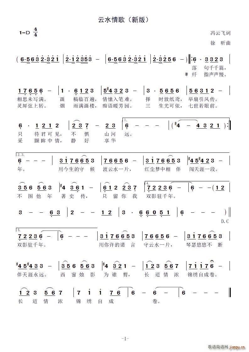 徐菲   冯云飞 《云水情歌（新版）》简谱