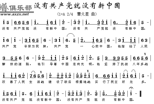 未知 《没有******就没有新中国》简谱