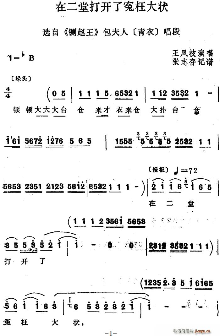 王凤枝 《铡赵王》简谱