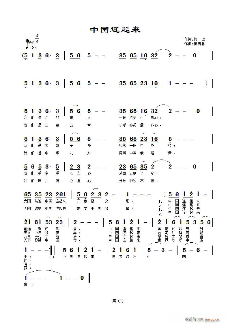 黄清林 何谐 《中国连起来》简谱