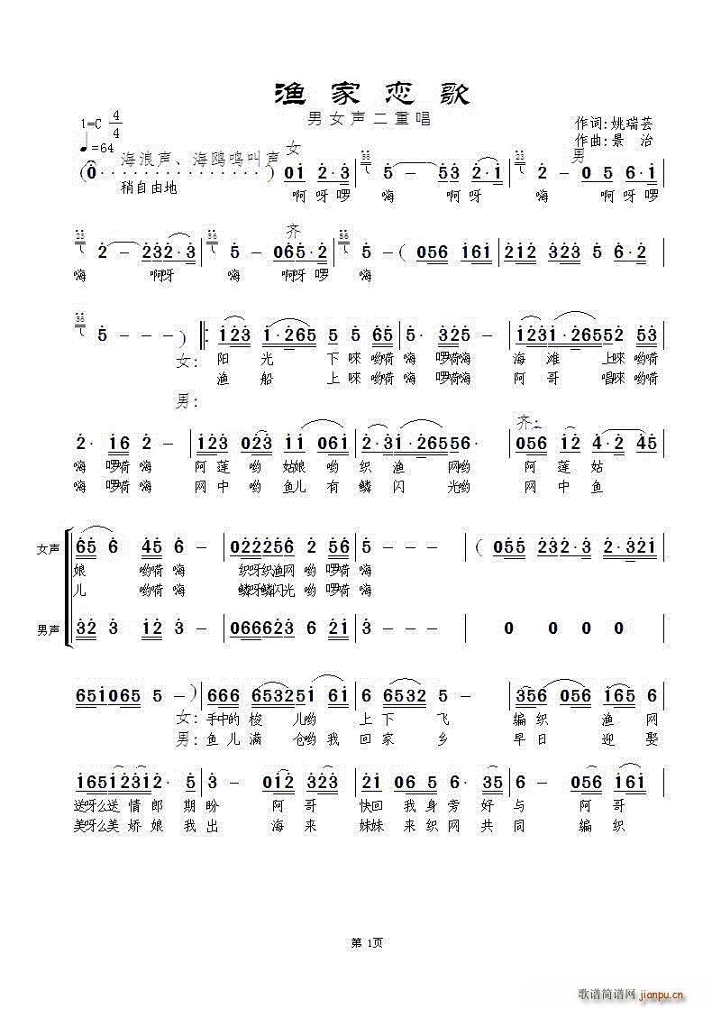 景治 姚瑞芸 《渔家恋歌》简谱