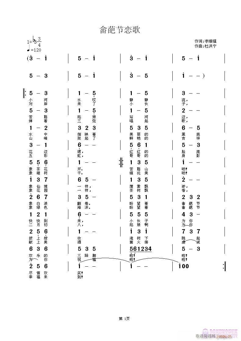 杜洪宁 李维强 《畲巴节恋歌》简谱