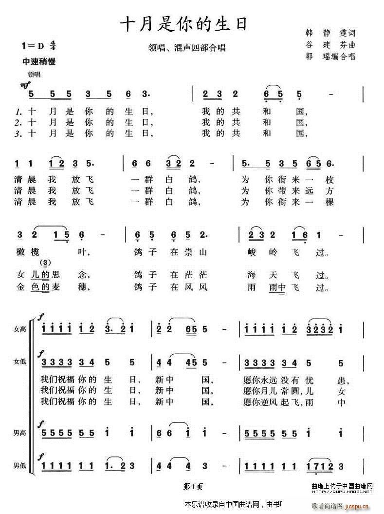 谷建芬 韩静霆 《十月是你的生日（领唱、混声四部合唱） 合唱谱》简谱
