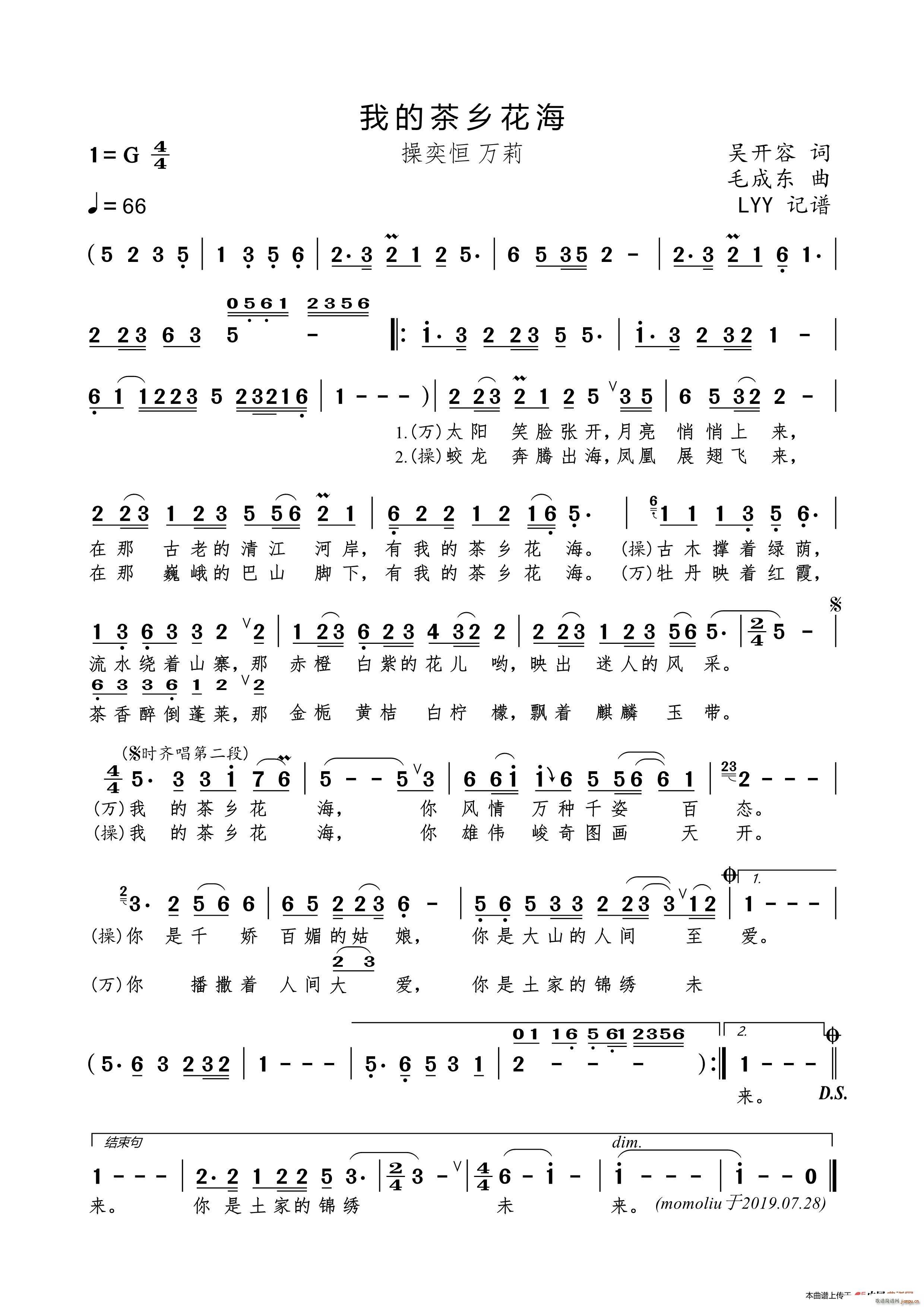 操奕恒 万莉   毛成东 吴开容 《我的茶乡花海（吴开容词 毛成东曲）》简谱