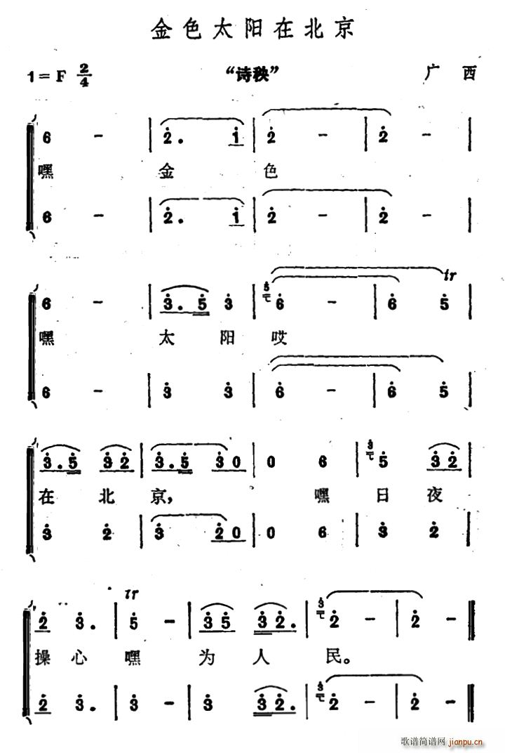 未知 《金色太阳在北京》简谱