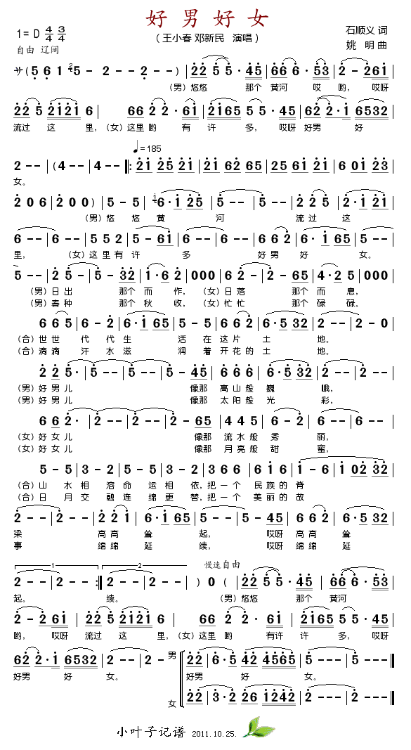 王小春邓新民 《好男好女》简谱