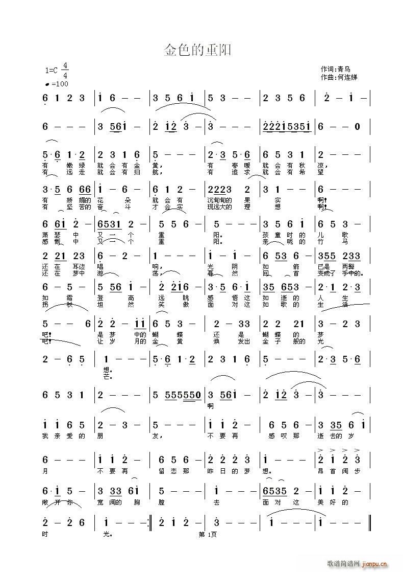 何连娣 青鸟 《金色的重阳》简谱