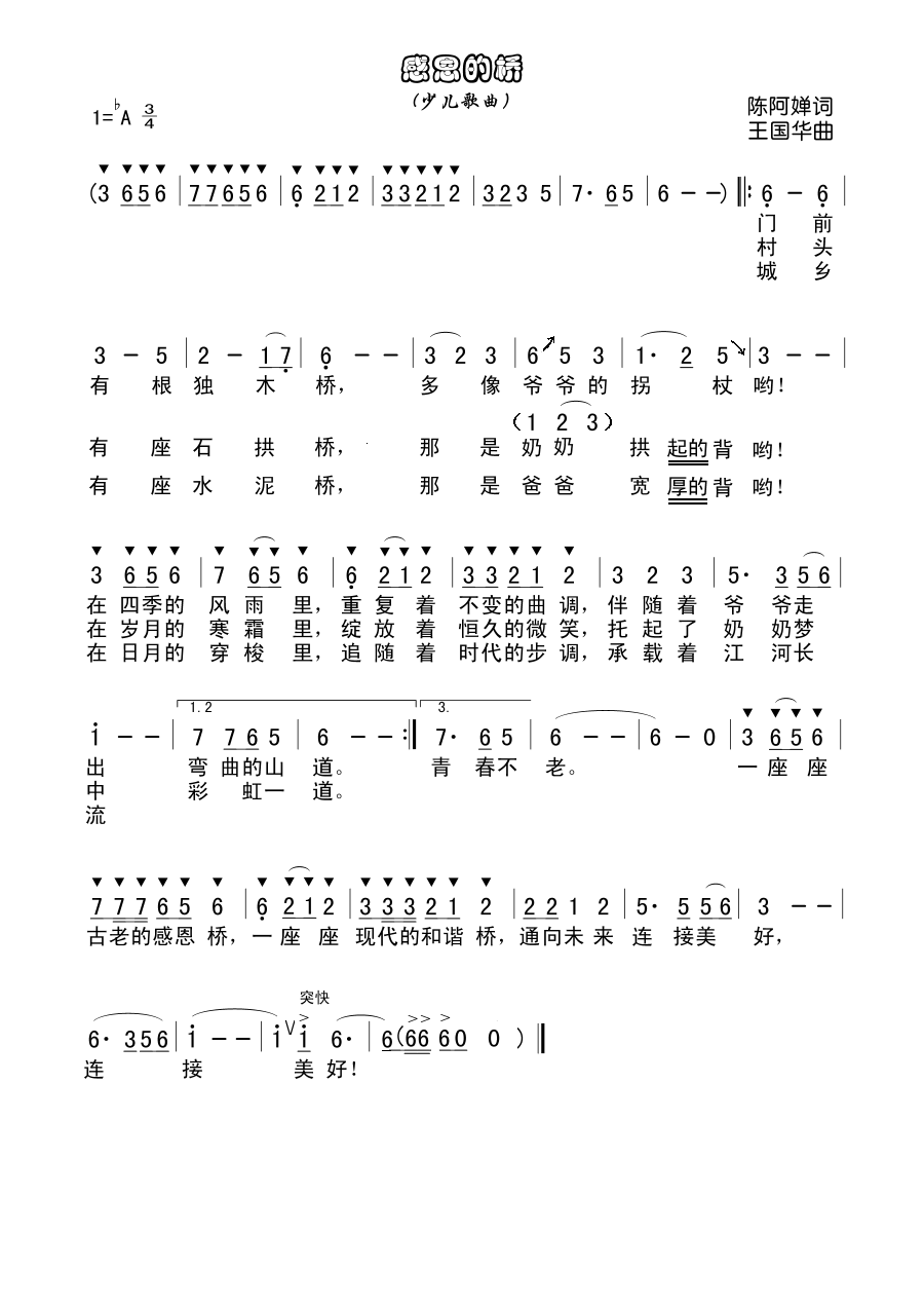 未知 《感恩的桥（陈阿婵词、王国华曲）》简谱