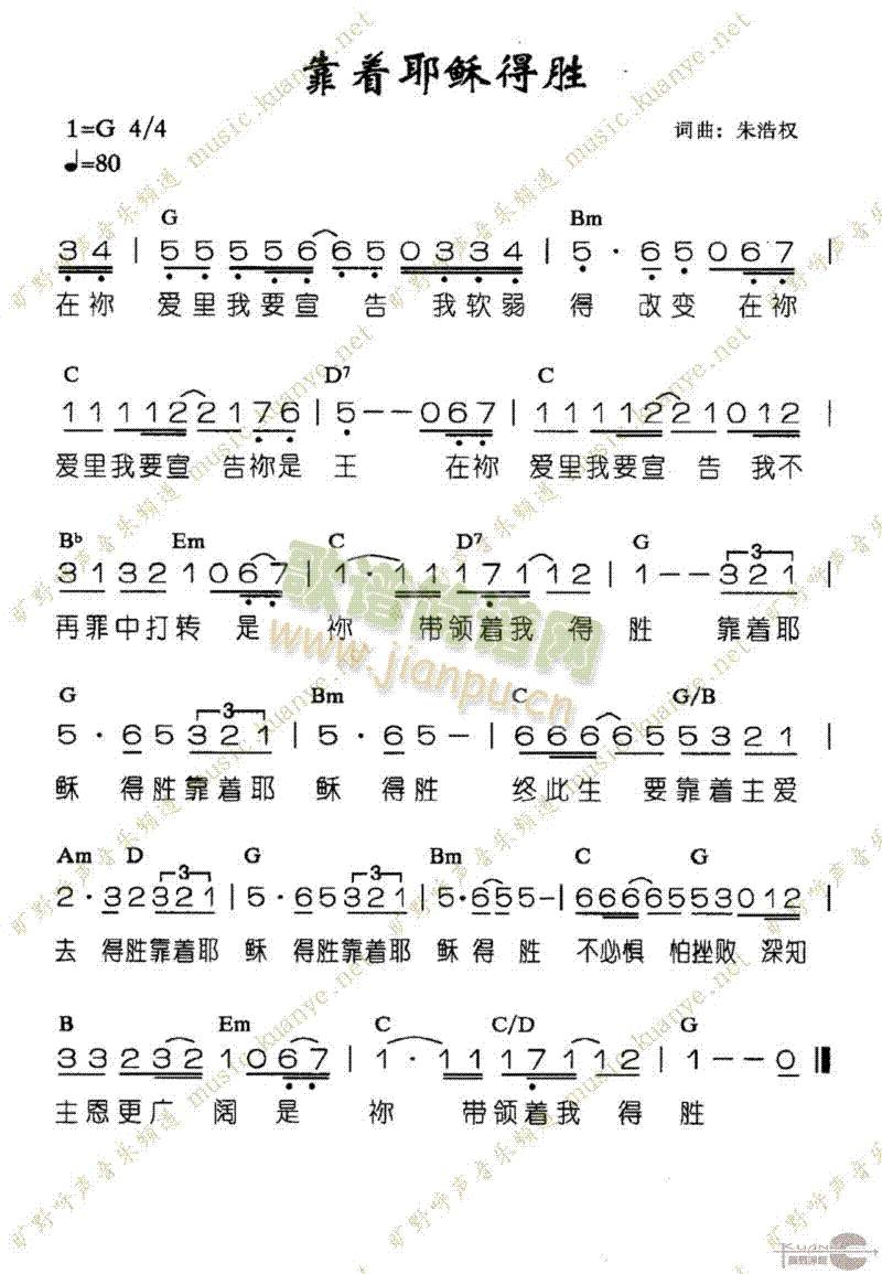 未知 《靠着耶稣得胜》简谱