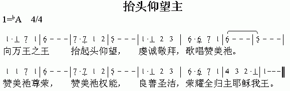 未知 《抬头仰望主》简谱