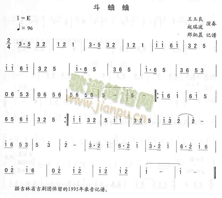 王玉良赵瑞波 《斗蛐蛐_二人转伴奏》简谱