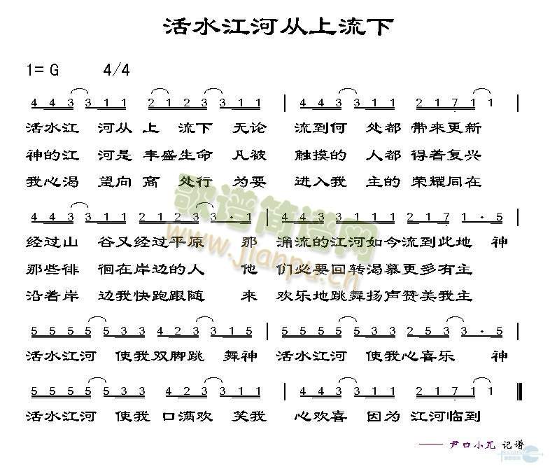 未知 《活水江河从上流下》简谱