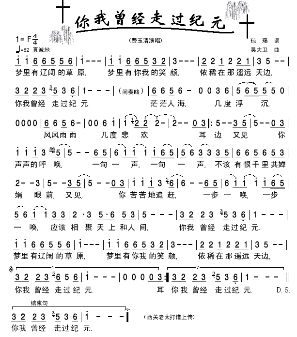 费玉清 《你我曾经走过纪元》简谱