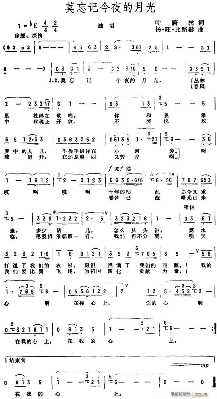 叶蔚林 《莫忘记今夜的月光》简谱