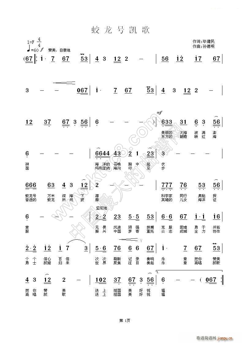 向荣   孙德明 毕健民 《蛟龙号凯歌》简谱