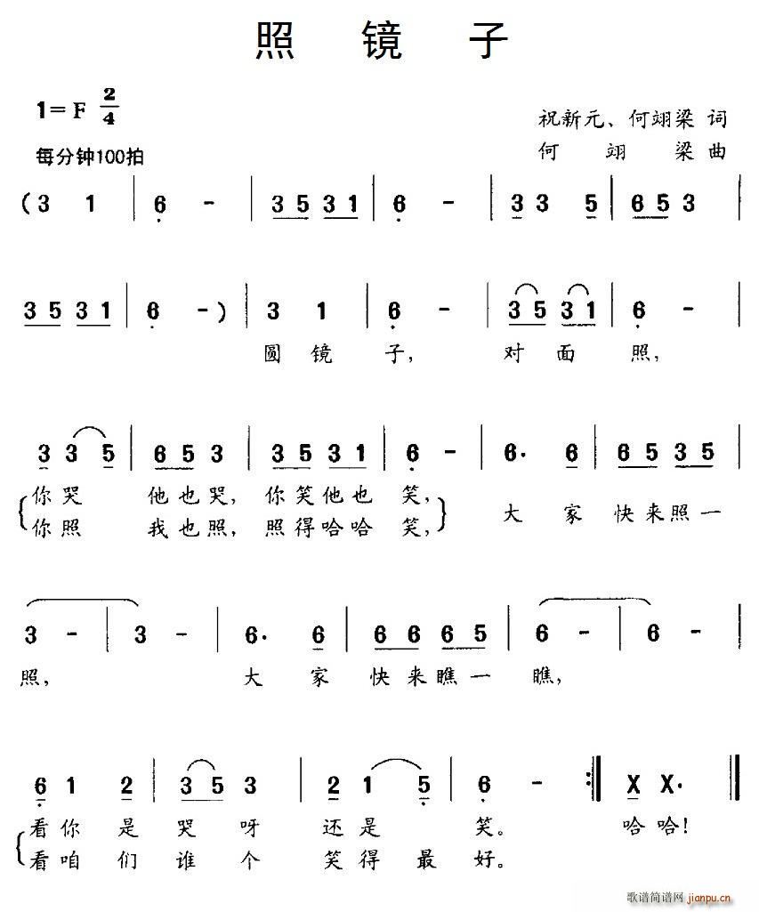 何翊梁 何翊梁 《照镜子（祝新元、何翊梁词 何翊梁曲）》简谱